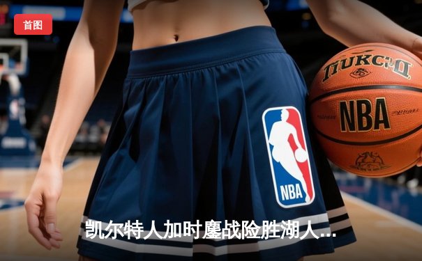 凯尔特人加时鏖战险胜湖人 塔图姆44分刷新赛季得分纪录