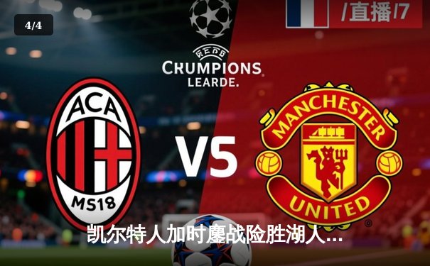 凯尔特人加时鏖战险胜湖人 塔图姆44分刷新赛季得分纪录 - 4