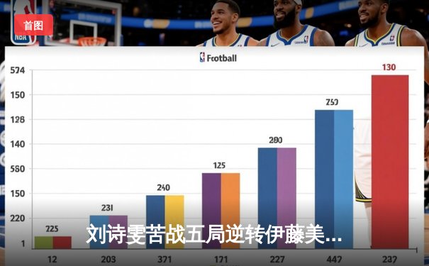 刘诗雯苦战五局逆转伊藤美诚，国乒包揽WTT新加坡大满贯女单冠亚军