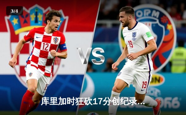 库里加时狂砍17分创纪录 勇士144-143险胜雄鹿上演三分史诗战 - 3