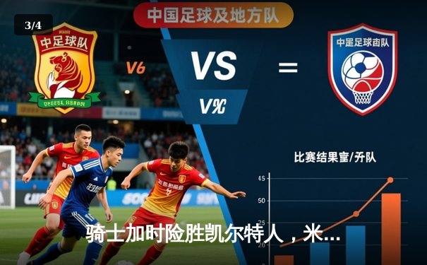 骑士加时险胜凯尔特人，米切尔狂砍50分，将东部决赛拖入抢七大战 - 3