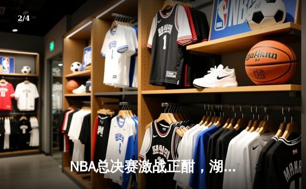 NBA总决赛激战正酣，湖人逆转掘金夺赛点，詹姆斯40分创纪录 - 2