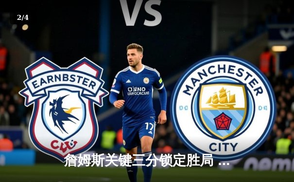 詹姆斯关键三分锁定胜局 湖人加时险胜勇士晋级西决 - 2