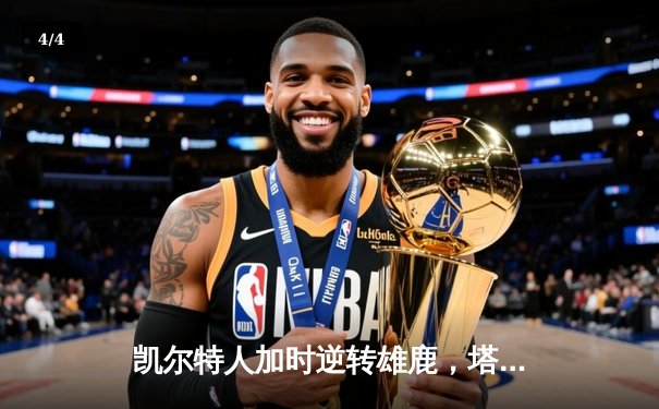 凯尔特人加时逆转雄鹿，塔图姆46分创季后赛新高 - 4