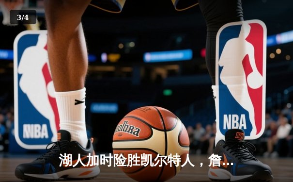 湖人加时险胜凯尔特人，詹姆斯40分三双率队逆转 - 3