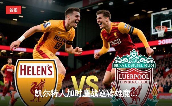 凯尔特人加时鏖战逆转雄鹿 塔图姆42分刷新队史纪录