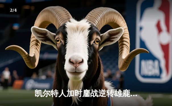 凯尔特人加时鏖战逆转雄鹿 塔图姆42分刷新队史纪录 - 2