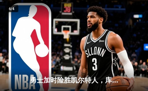 勇士加时险胜凯尔特人，库里50分创纪录演绎王者归来 - 4