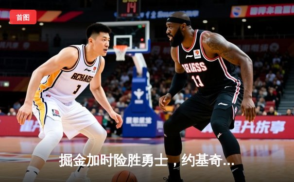 掘金加时险胜勇士，约基奇三双力压库里40分，NBA季后赛上演经典对决