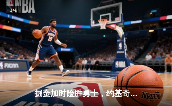 掘金加时险胜勇士，约基奇三双力压库里40分，NBA季后赛上演经典对决 - 3