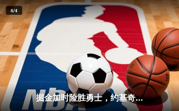 掘金加时险胜勇士，约基奇三双力压库里40分，NBA季后赛上演经典对决 - 4