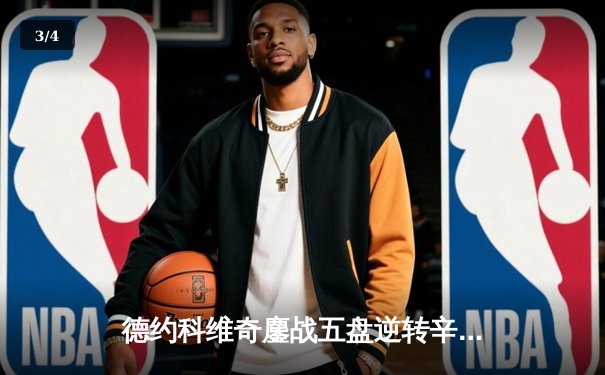 德约科维奇鏖战五盘逆转辛纳，第7次加冕温网冠军创造历史 - 3