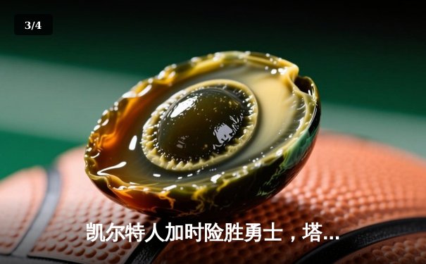 凯尔特人加时险胜勇士，塔图姆44分创赛季新高 - 3