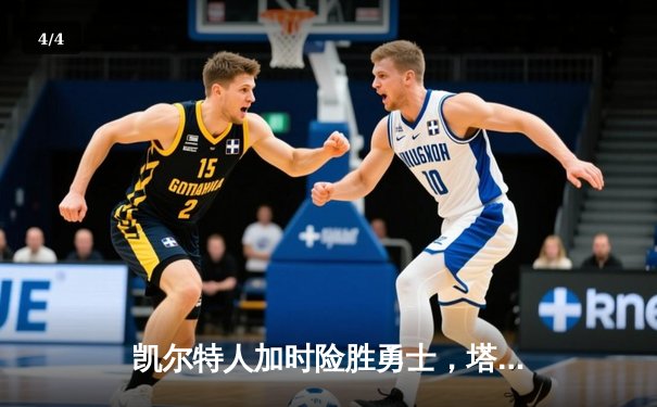 凯尔特人加时险胜勇士，塔图姆44分创赛季新高 - 4