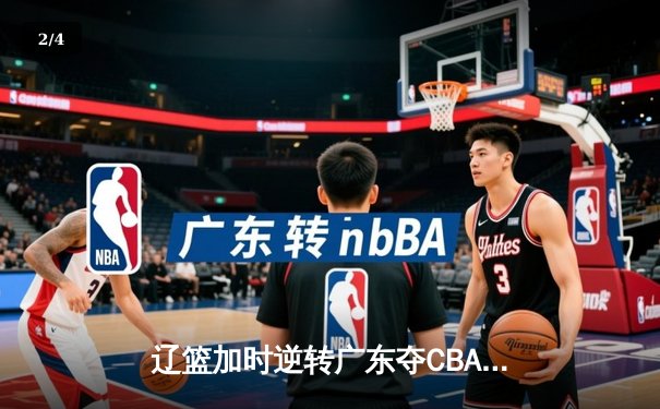 辽篮加时逆转广东夺CBA总冠军 赵继伟荣膺FMVP - 2