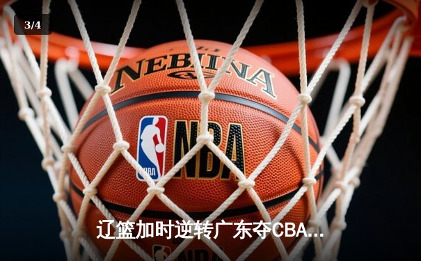 辽篮加时逆转广东夺CBA总冠军 赵继伟荣膺FMVP - 3