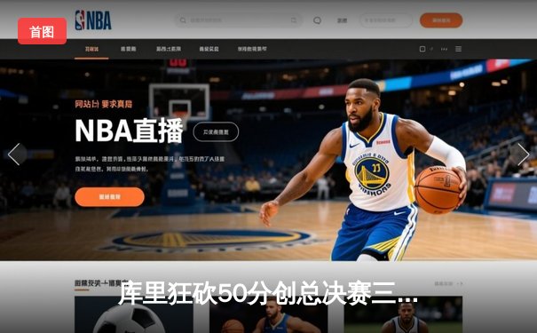 库里狂砍50分创总决赛三分纪录 勇士加时险胜凯尔特人夺赛点