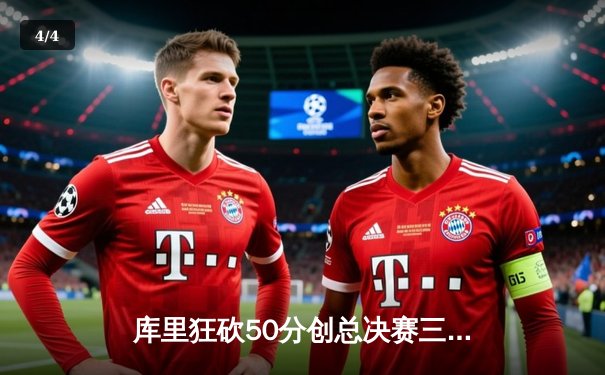 库里狂砍50分创总决赛三分纪录 勇士加时险胜凯尔特人夺赛点 - 4