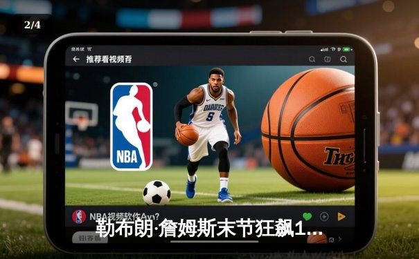 勒布朗·詹姆斯末节狂飙19分，湖人加时险胜勇士锁定季后赛席位 - 2