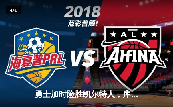 勇士加时险胜凯尔特人，库里43分刷新总决赛三分纪录 - 4