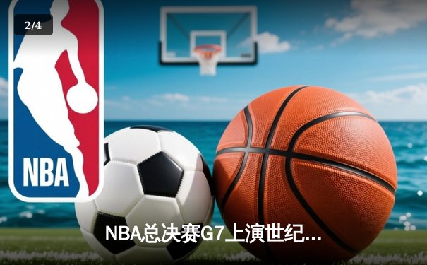 NBA总决赛G7上演世纪逆转 掘金加时险胜热火夺队史首冠 - 2