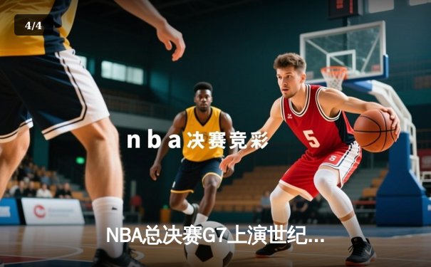 NBA总决赛G7上演世纪逆转 掘金加时险胜热火夺队史首冠 - 4