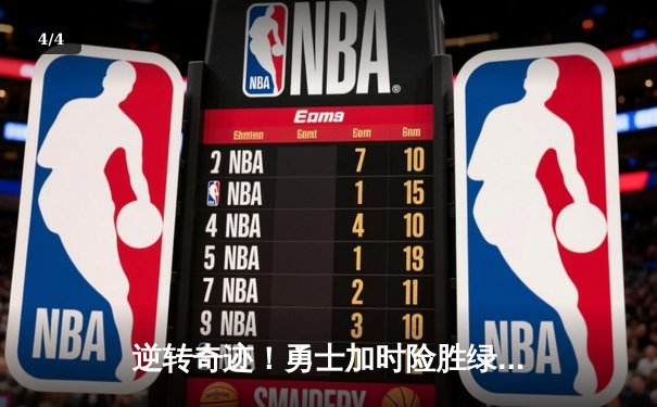 逆转奇迹！勇士加时险胜绿军，库里43分刷新总决赛三分纪录 - 4