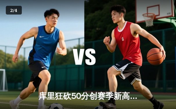 库里狂砍50分创赛季新高 勇士加时险胜国王迎五连胜 - 2