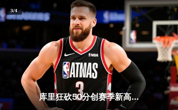 库里狂砍50分创赛季新高 勇士加时险胜国王迎五连胜 - 3