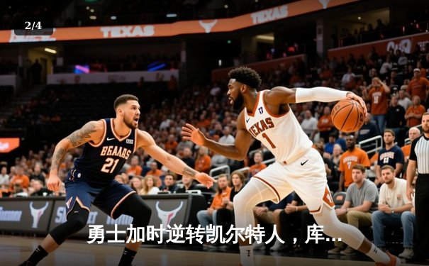 勇士加时逆转凯尔特人，库里43分刷新总决赛三分纪录 - 2