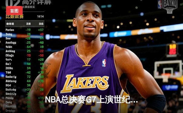 NBA总决赛G7上演世纪逆转 丹佛掘金加时险胜绿衫军夺队史首冠