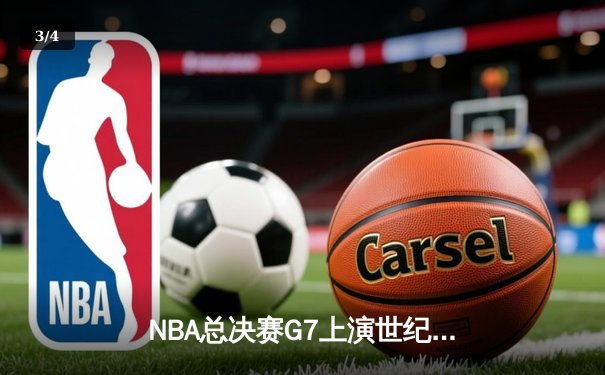 NBA总决赛G7上演世纪逆转 丹佛掘金加时险胜绿衫军夺队史首冠 - 3