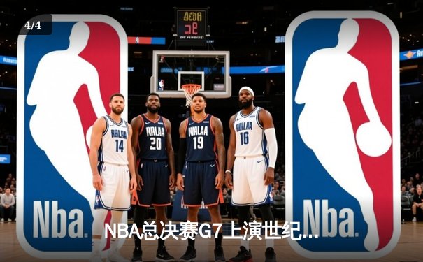 NBA总决赛G7上演世纪逆转 丹佛掘金加时险胜绿衫军夺队史首冠 - 4