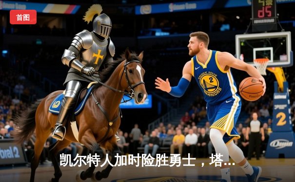 凯尔特人加时险胜勇士，塔图姆44分刷新赛季纪录