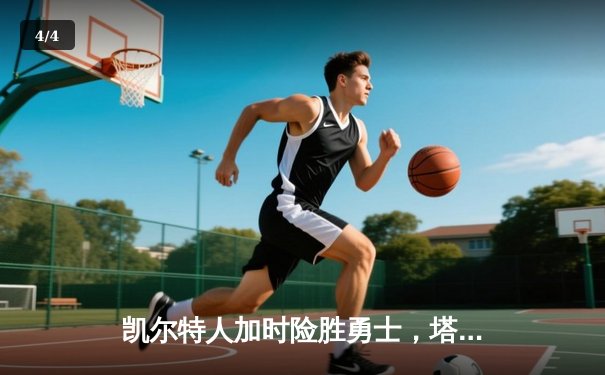 凯尔特人加时险胜勇士，塔图姆44分刷新赛季纪录 - 4