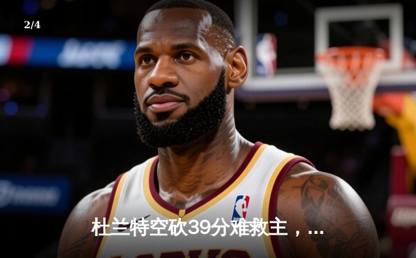 杜兰特空砍39分难救主，雄鹿加时险胜太阳总分3-2夺赛点 - 2