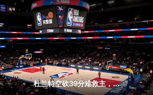 杜兰特空砍39分难救主，雄鹿加时险胜太阳总分3-2夺赛点 - 4