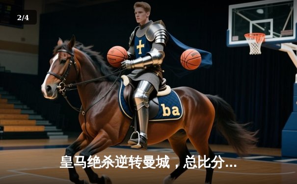 皇马绝杀逆转曼城，总比分5-4挺进欧冠决赛，本泽马加时点射定乾坤 - 2