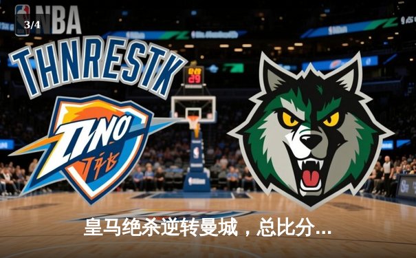 皇马绝杀逆转曼城，总比分5-4挺进欧冠决赛，本泽马加时点射定乾坤 - 3