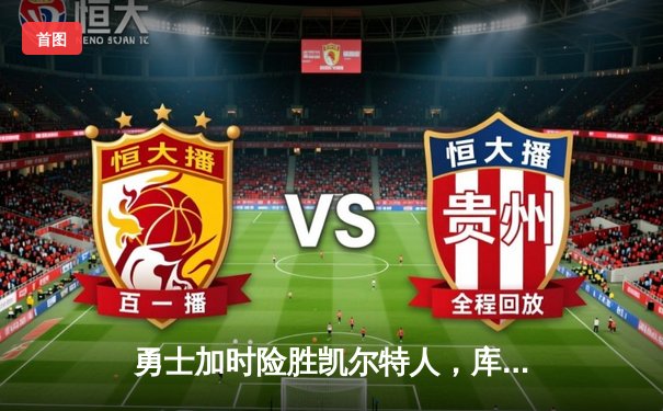 勇士加时险胜凯尔特人，库里狂砍43分率队完成16分逆转