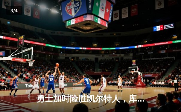 勇士加时险胜凯尔特人，库里狂砍43分率队完成16分逆转 - 3