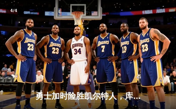 勇士加时险胜凯尔特人，库里狂砍43分率队完成16分逆转 - 4