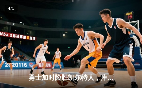 勇士加时险胜凯尔特人，库里43分刷新总决赛三分纪录 - 4