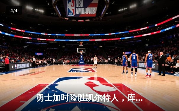 勇士加时险胜凯尔特人，库里43分刷新总决赛三分纪录 - 4