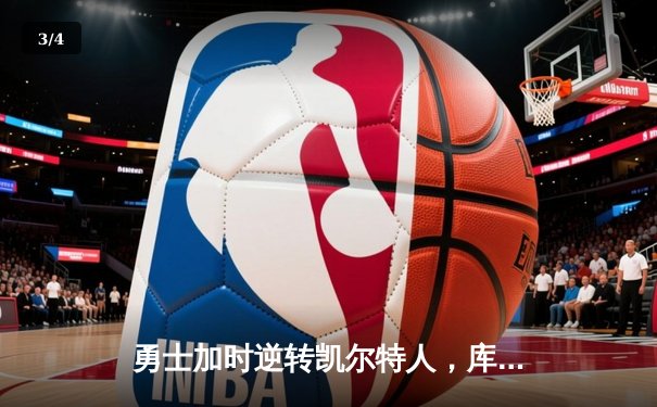 勇士加时逆转凯尔特人，库里43分创总决赛三分新纪录 - 3