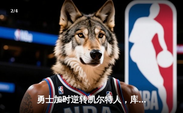 勇士加时逆转凯尔特人，库里43分创总决赛三分新纪录 - 2