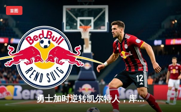 勇士加时逆转凯尔特人，库里43分创总决赛三分新纪录