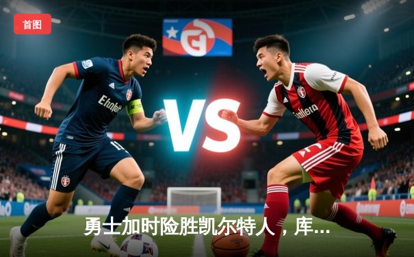 勇士加时险胜凯尔特人，库里狂砍43分率队完成16分逆转