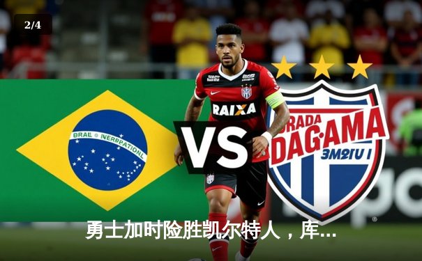 勇士加时险胜凯尔特人，库里狂砍43分率队完成16分逆转 - 2