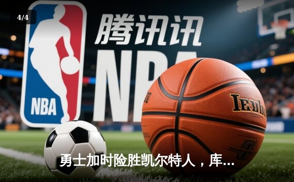 勇士加时险胜凯尔特人，库里狂砍43分率队完成16分逆转 - 4